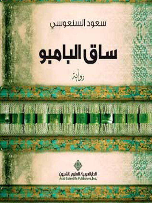 Title details for ساق البامبو by سعود السنعوسي - Available